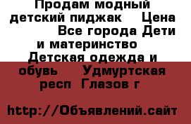 Продам модный детский пиджак  › Цена ­ 1 000 - Все города Дети и материнство » Детская одежда и обувь   . Удмуртская респ.,Глазов г.